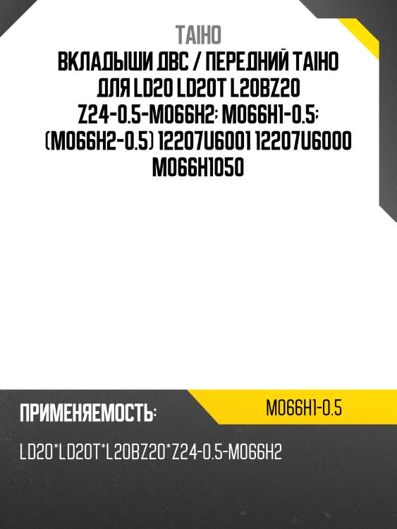 Вкладыши двс / передний taiho для ld20 ld20t l20bz20 z24-0.5-m066h2  m066h1-0.5  (m066h2-0.5) 12207u6001 12207u6000 m066h1050