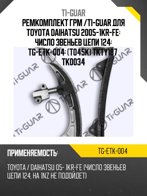 Ремкомплект грм /ti-guar для toyota daihatsu 2005-1kr-fe  число звеньев цепи 124  tg-etk-004  (t045k) tkty187  tk0034