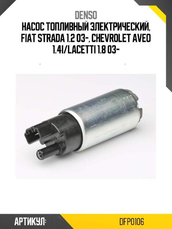 Denso топливный насос chevrolet lacetti 05- dfp0106
