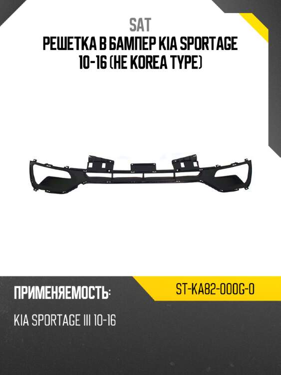 Решетка в бампер kia sportage 10-16 не korea type sat st-ka82-000g-0