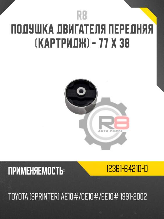 Подушка двигателя передняя [картридж] - 77 x 38 r8 12361-64210-d
