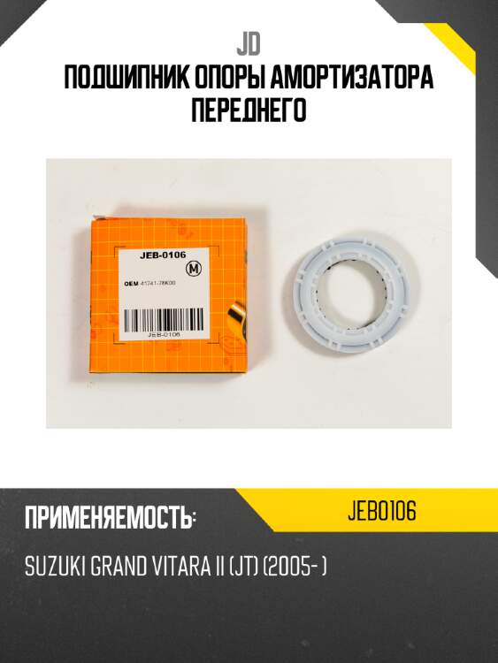 Подшипник опоры амортизатора переднего jd jeb0106