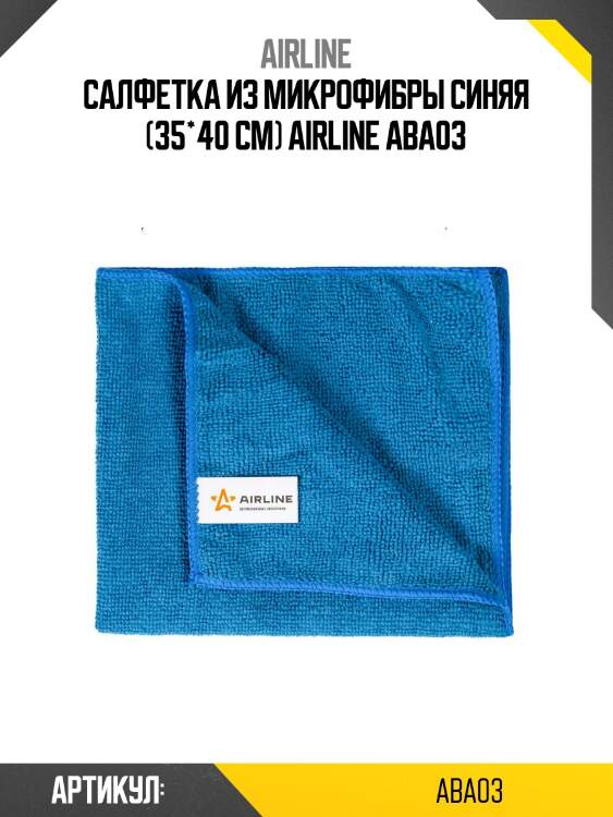 Салфетка из микрофибры синяя (35*40 см) airline aba03