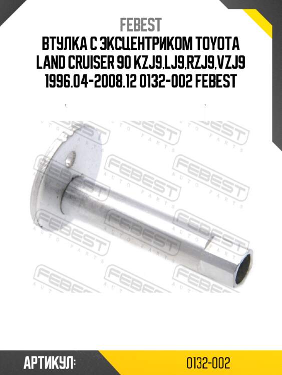 Втулка с эксцентриком toyota land cruiser 90 kzj9,lj9,rzj9,vzj9 1996.04-2008.12 0132-002 febest