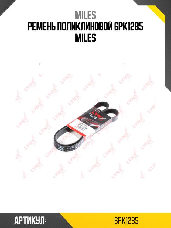 Ремень поликлиновой 6pk1285 miles