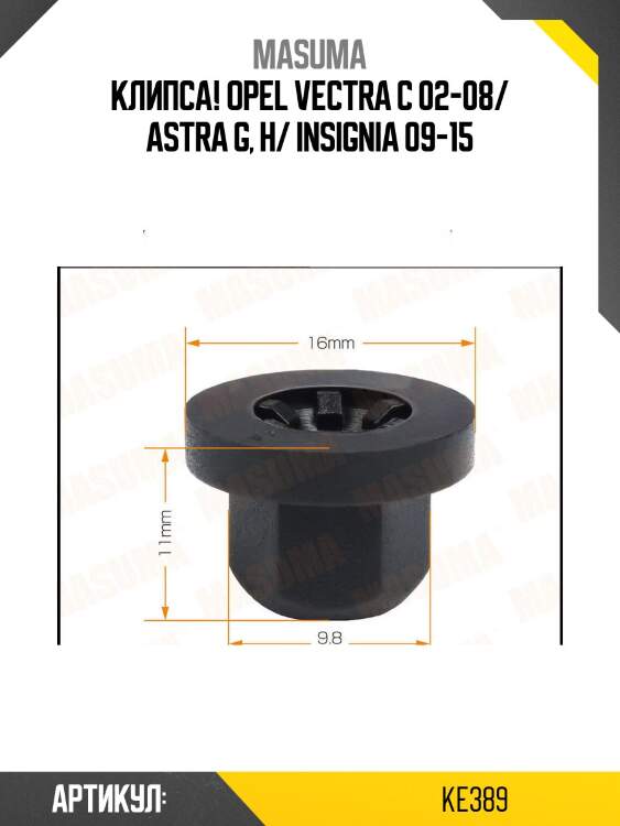 Клипса, opel vectra c 02-08/ astra g, h/ insignia 09-15