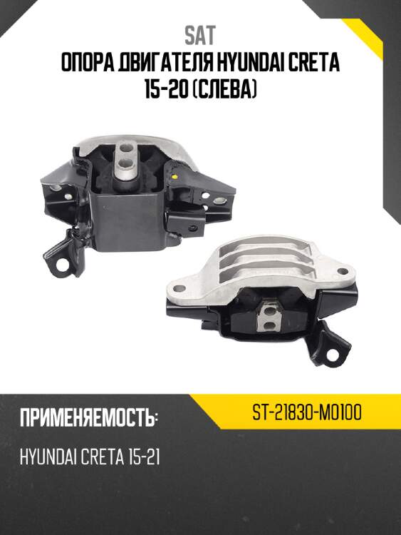 Опора двигателя hyundai creta 15-20 слева sat st-21830-m0100