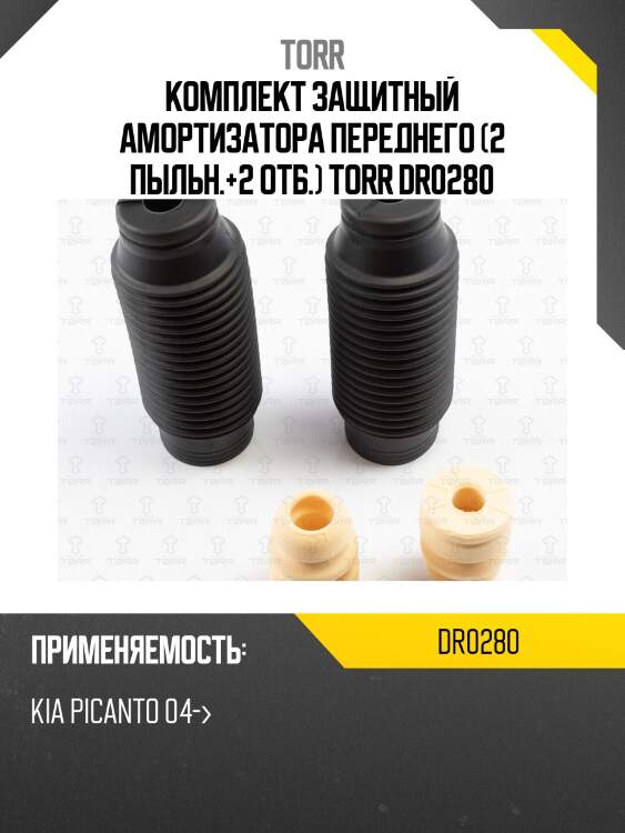 Комплект защитный амортизатора переднего (2 пыльн.+2 отб.) torr dr0280