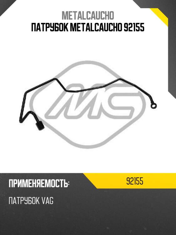 Патрубок metalcaucho 92155