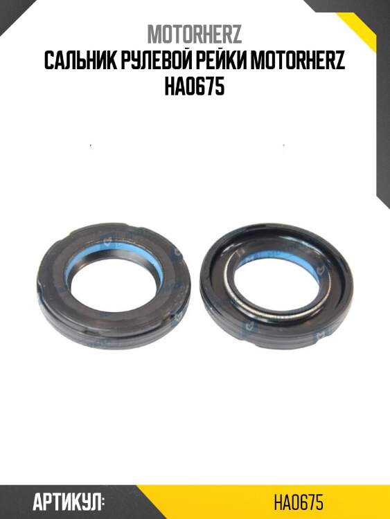 Сальник рулевой рейки motorherz ha0675