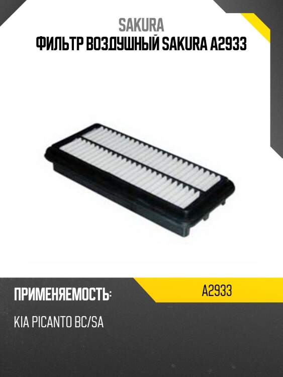 Фильтр воздушный sakura a2933
