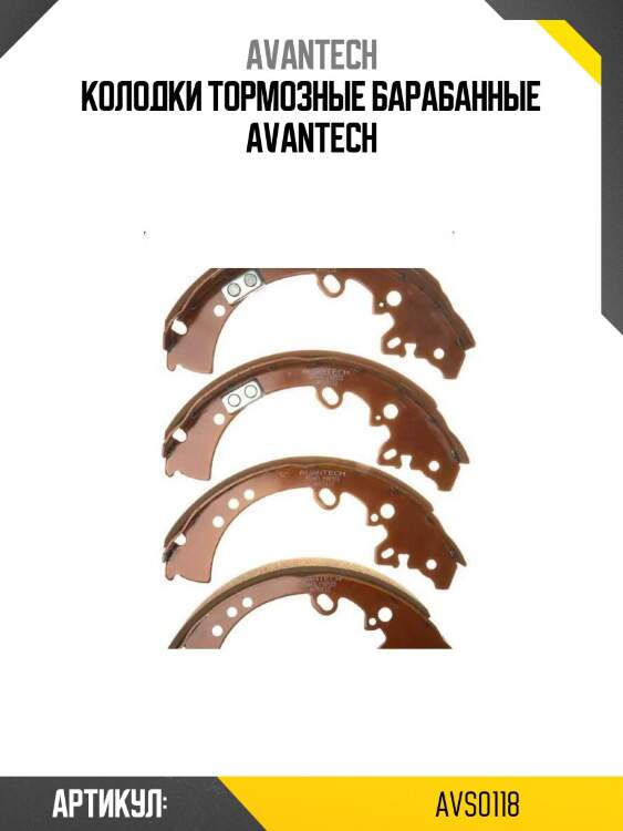 Колодки тормозные барабанные avantech