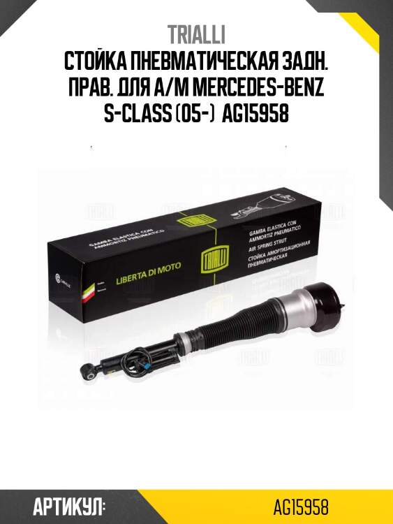 Стойка пневматическая задн. прав. для а/м mercedes-benz s-class (05-)  ag15958