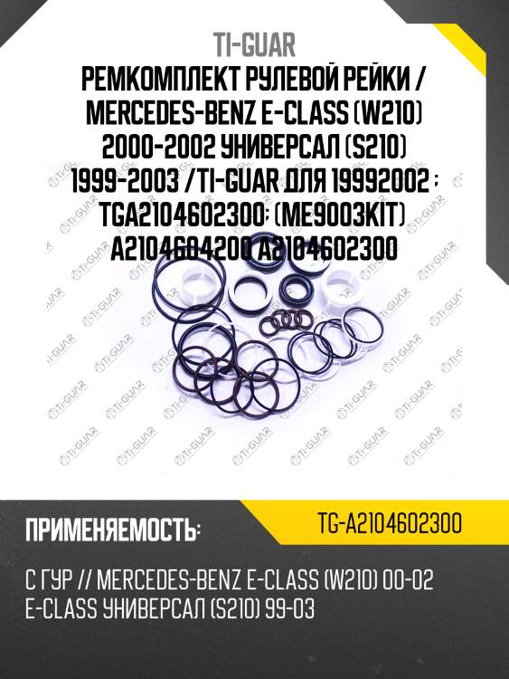 Ремкомплект рулевой рейки / mercedes-benz e-class (w210) 2000-2002 универсал (s210) 1999-2003 /ti-guar для 19992002   tga2104602300  (me9003kit)  a2104604200 a2104602300