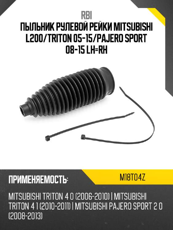 Пыльник рулевой рейки mitsubishi l200 rbi m18t04z