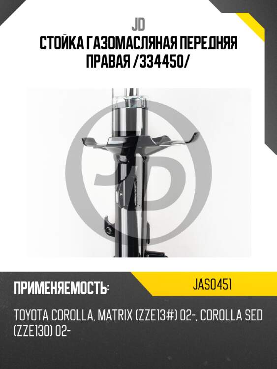 Стойка газомасляная передняя правая /334450/ jd jas0451