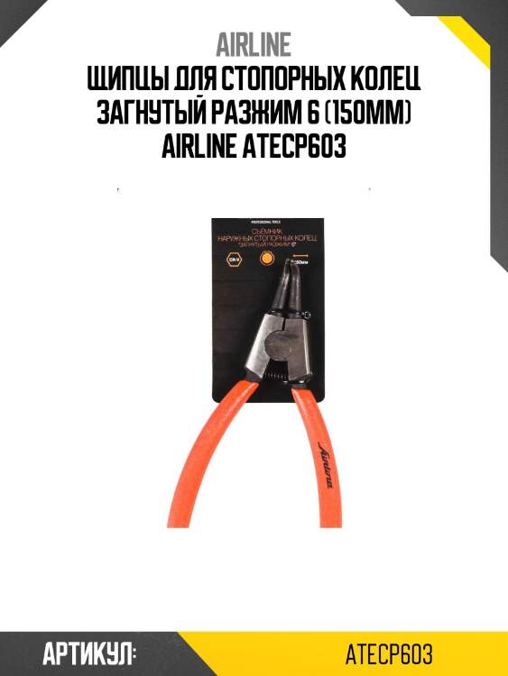 Щипцы для стопорных колец загнутый разжим 6 (150мм) airline atecp603