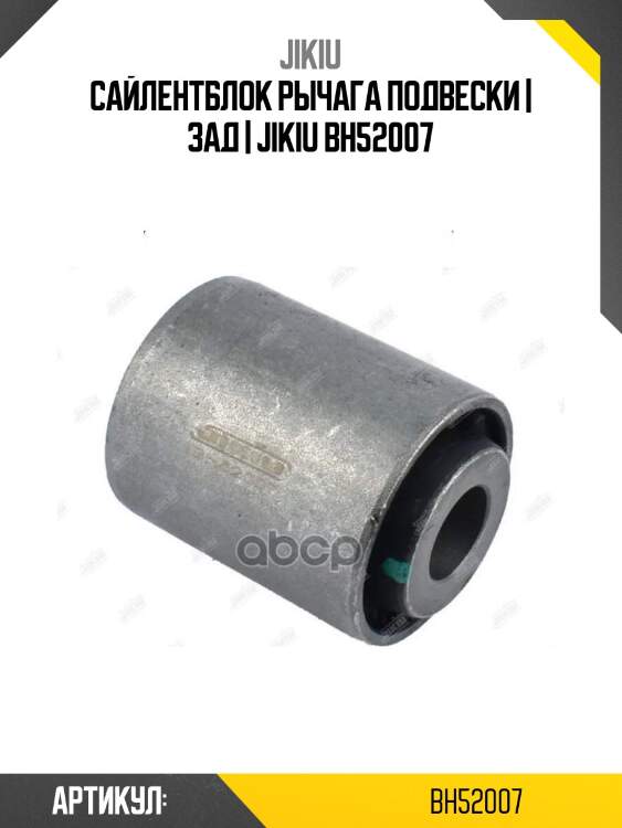 Сайлентблок рычага подвески | зад | jikiu bh52007