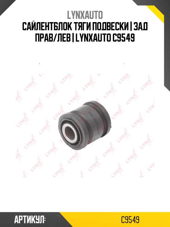 Сайлентблок тяги подвески | зад прав/лев | lynxauto c9549