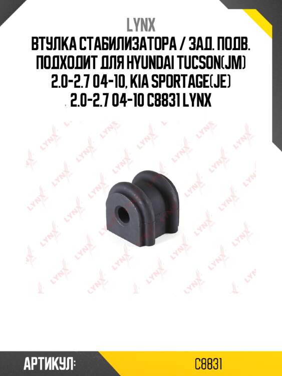 Втулка стабилизатора / зад. подв. подходит для hyundai tucson(jm) 2.0-2.7 04-10, kia sportage(je) 2.0-2.7 04-10 c8831 lynx