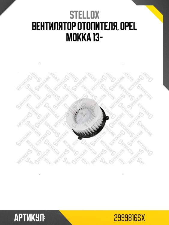 Вентилятор отопителя, opel mokka 13-