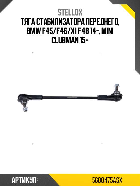Тяга стабилизатора переднего, bmw f45/f46/x1 f48 14-, mini clubman 15-