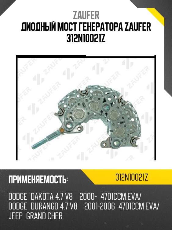 Диодный мост генератора zaufer 312n10021z