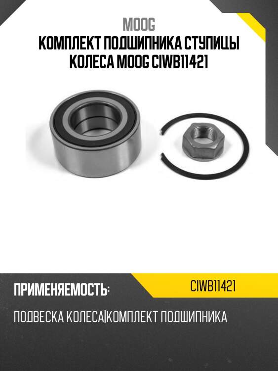Комплект подшипника ступицы колеса moog ciwb11421