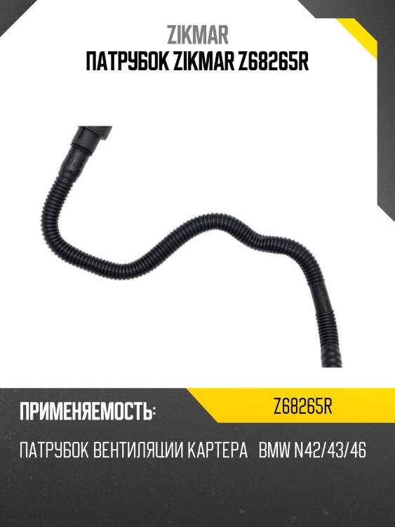 Патрубок zikmar z68265r