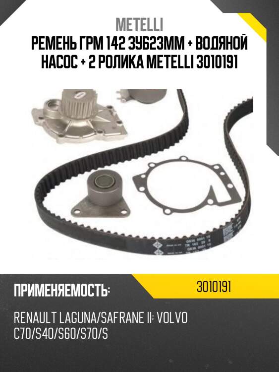 Ремень грм 142 зуб23mm + водяной насос + 2 ролика metelli 3010191
