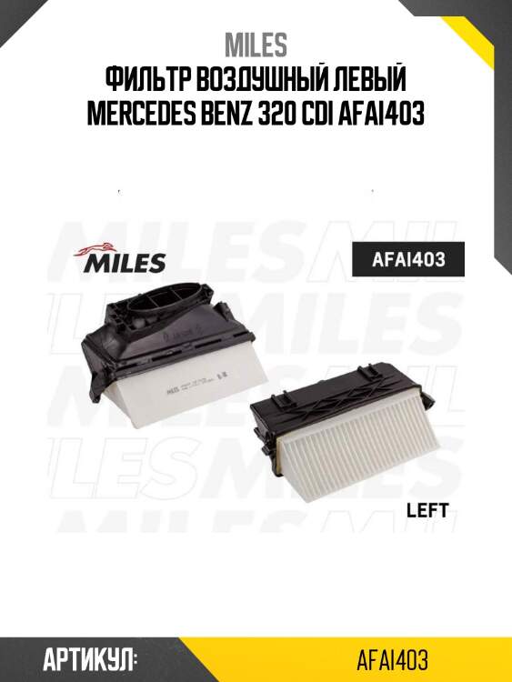 Фильтр воздушный левый mercedes benz 320 cdi afai403