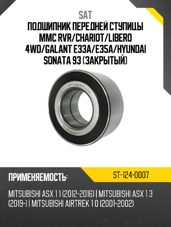 Подшипник передней ступицы mmc rvr sat st-124-0007