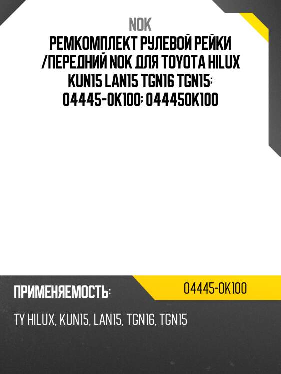 Ремкомплект рулевой рейки /передний nok для toyota hilux kun15 lan15 tgn16 tgn15  04445-0k100  044450k100