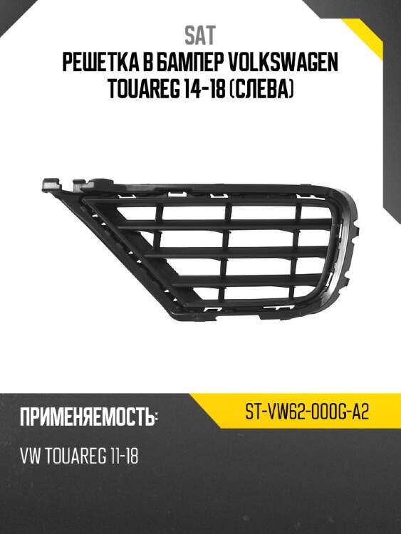 Решетка в бампер volkswagen touareg 14-18 слева sat st-vw62-000g-a2