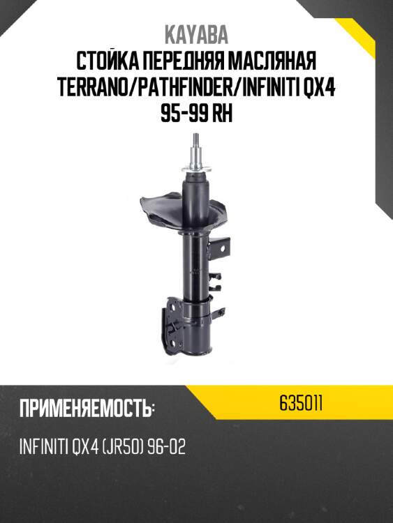 Стойка передняя масляная terrano kayaba 635011