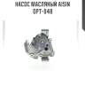 Насос масляный aisin  opt-048