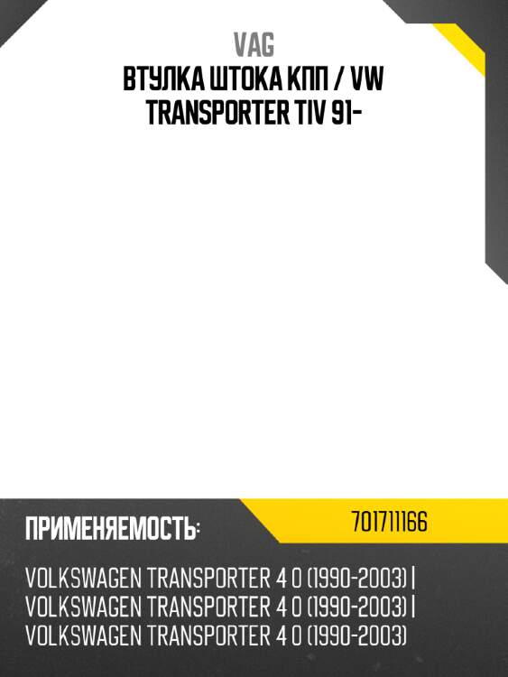 Втулка штока кпп  vag 701711166