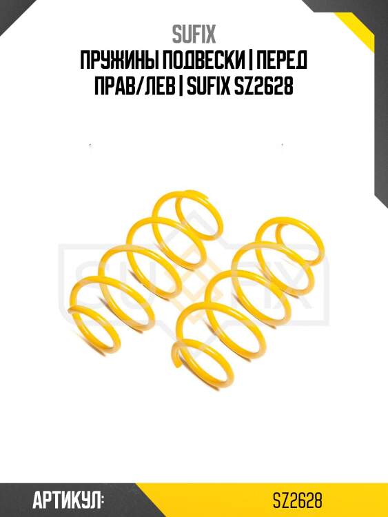 Пружины подвески | перед прав/лев | sufix sz2628