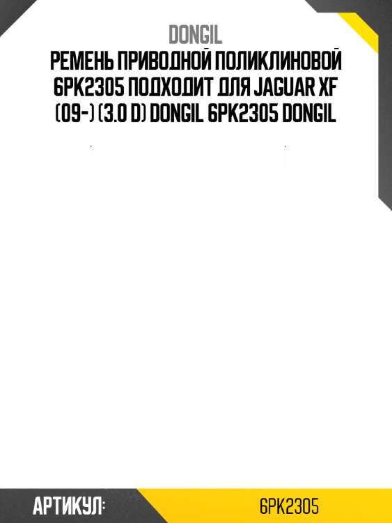 Ремень приводной поликлиновой 6pk2305 подходит для jaguar xf (09-) (3.0 d) dongil 6pk2305 dongil