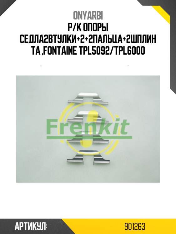 Р/к опоры седла2втулки+2+2пальца+2шплинта ,fontaine tpl5092/tpl6000