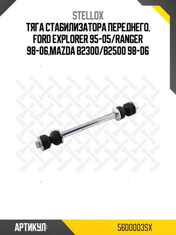 Тяга стабилизатора переднего, ford explorer 95-05/ranger 98-06,mazda b2300/b2500 98-06
