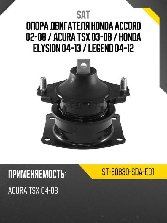 Опора двигателя honda accord 02-08  sat st-50830-sda-e01