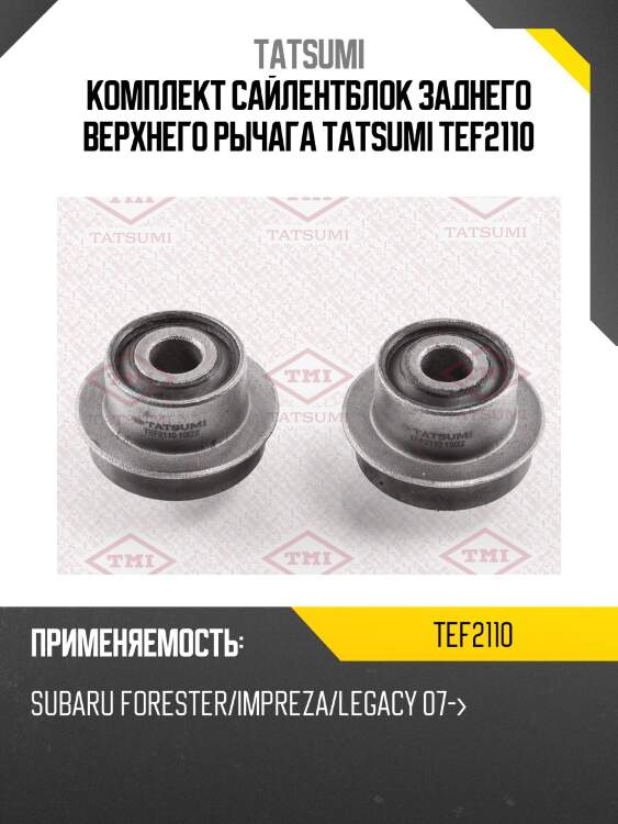 Комплект сайлентблок заднего верхнего рычага tatsumi tef2110