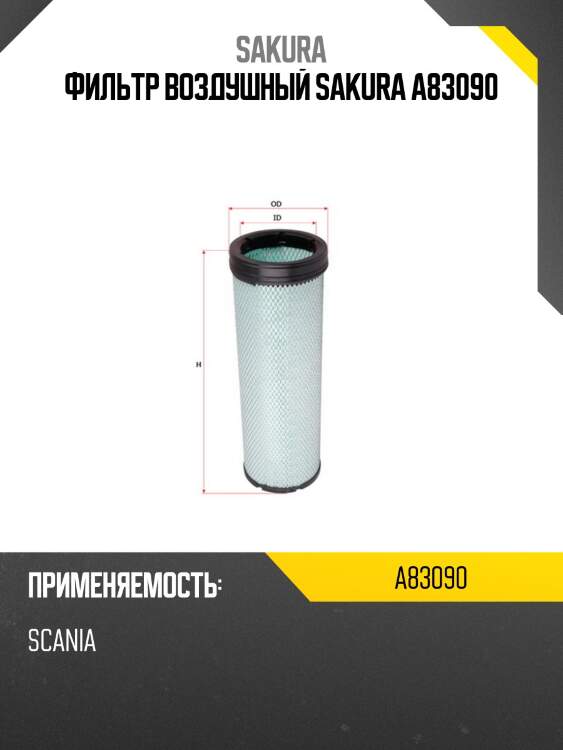 Фильтр воздушный sakura a83090
