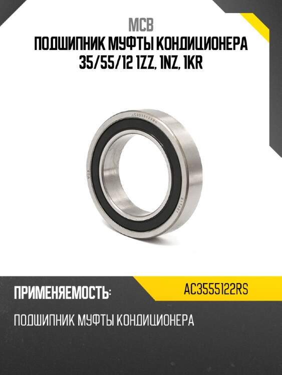 Подшипник муфты кондиционера 35 mcb ac3555122rs