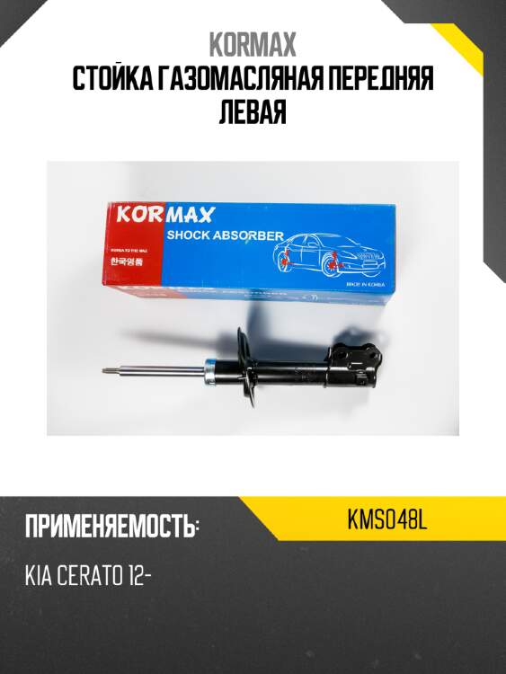 Стойка газомасляная передняя левая kormax kms048l