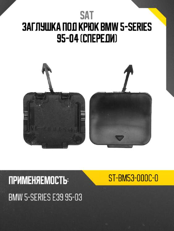 Заглушка под крюк bmw 5-series 95-04 спереди sat st-bm53-000c-0