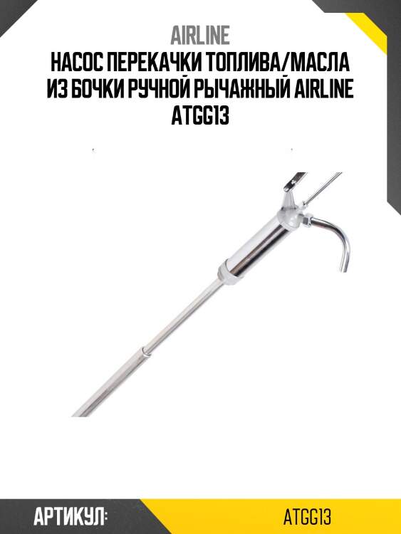 Насос перекачки топлива/масла из бочки ручной рычажный airline atgg13