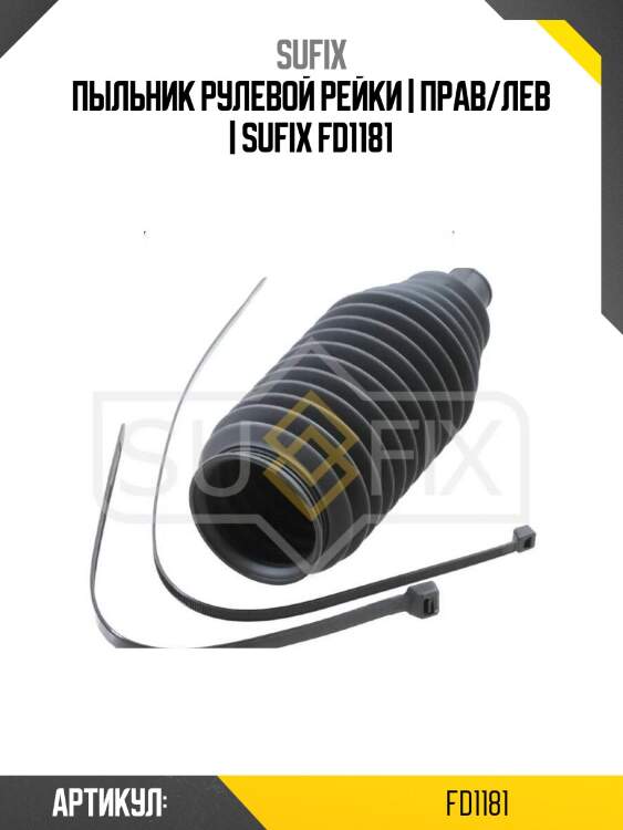 Пыльник рулевой рейки | прав/лев | sufix fd1181