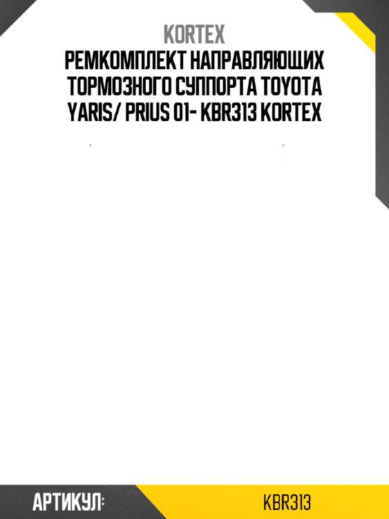 Ремкомплект направляющих тормозного суппорта toyota yaris/ prius 01- kbr313 kortex